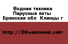 Водная техника Парусные яхты. Брянская обл.,Клинцы г.